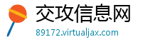 交攻信息网